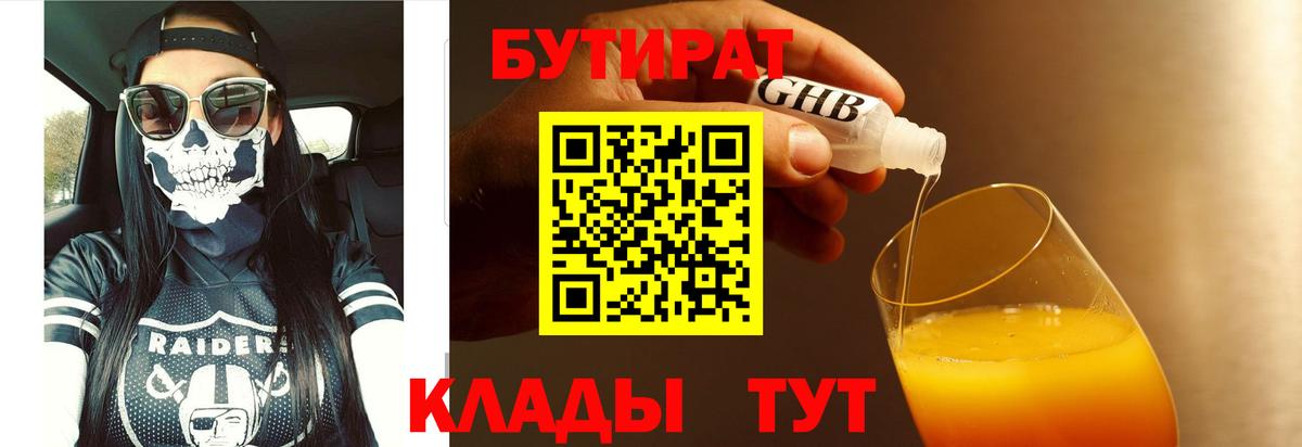 БУТИРАТ BDO 33%  Вход с VPN  Удомля 